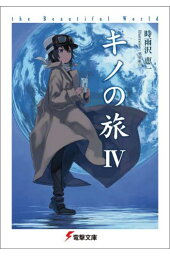 楽天ブックス キノの旅iv The Beautiful World 4 時雨沢 恵一 本 楽天ブックス キノの旅iv The Beautiful World 4 時雨沢 恵一 本